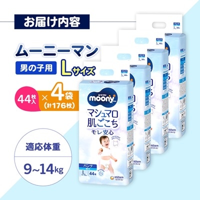 ムーニーマン 男の子用 Lサイズ 44枚×4袋