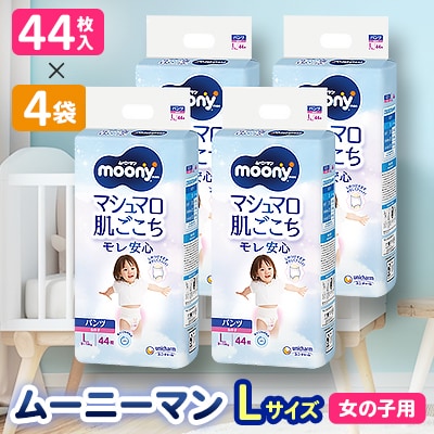 ユニ・チャーム　ムーニーマン　女の子L44枚×4袋