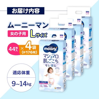ユニ・チャーム　ムーニーマン　女の子L44枚×4袋