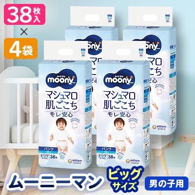 ムーニーマン 男の子用 ビッグサイズ 38枚×4袋