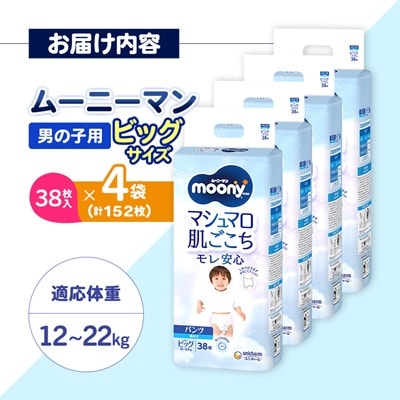 ムーニーマン 男の子用 ビッグサイズ 38枚×4袋
