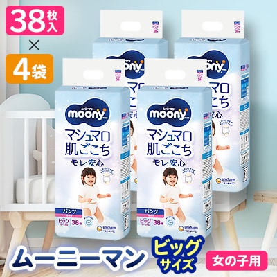 ムーニーマン 女の子用 ビッグサイズ 38枚×4袋