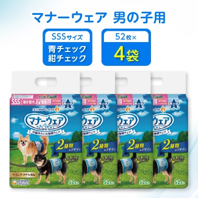 マナーウェア男の子用SSS青チェック・紺チェック52枚 4袋セット