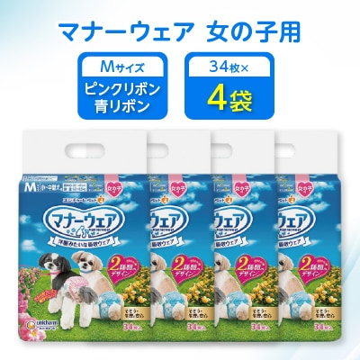 マナーウェア女の子用Mピンクリボン・青リボン34枚 4袋セット