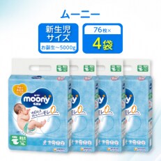 ムーニー　新生児用　76枚×4袋