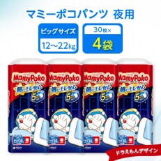 マミーポコパンツ夜用 ビッグサイズ 30枚×4袋