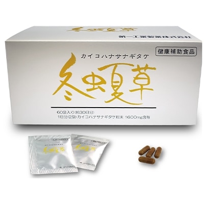 【純国産　健康補助食品】カイコハナサナギタケ冬虫夏草　60袋入り(約30日分)