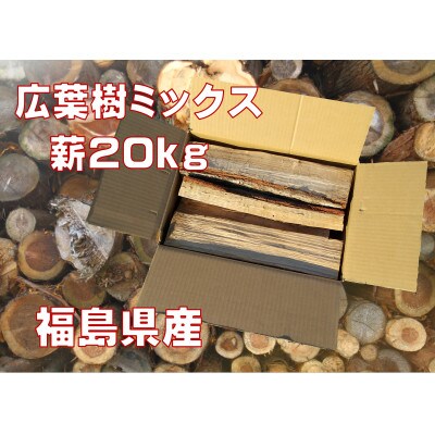 福島県棚倉町産 　広葉樹MIX乾燥薪 20kg