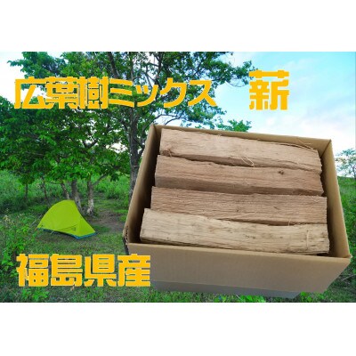 福島県産 　広葉樹MIX乾燥薪　18kg前後