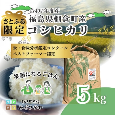 【さとふる限定】令和7年度産白米　福島県棚倉町産コシヒカリ　計5kg　精米