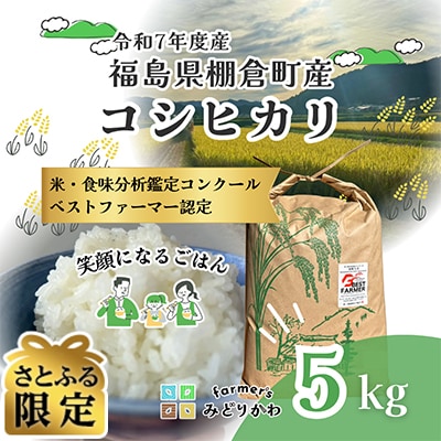 【さとふる限定】令和7年度産白米　福島県棚倉町産コシヒカリ　計5kg　精米