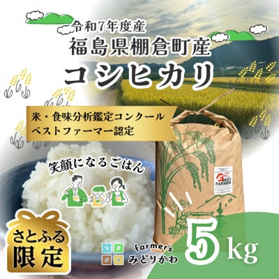 【さとふる限定】令和7年度産白米　福島県棚倉町産コシヒカリ　計5kg　精米