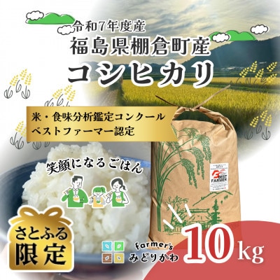【さとふる限定】令和7年度産白米　福島県棚倉町産コシヒカリ　計10kg　精米