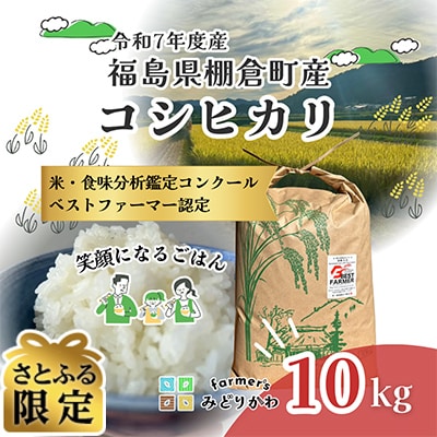【さとふる限定】令和7年度産白米　福島県棚倉町産コシヒカリ　計10kg　精米