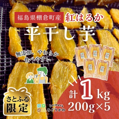【さとふる限定】干し芋平干し 計1kg福島県産