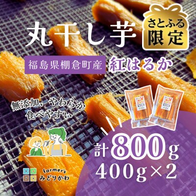 【さとふる限定】干し芋丸干し 計800g 福島県棚倉町産