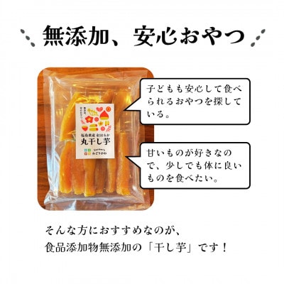 【さとふる限定】干し芋丸干し 計800g 福島県棚倉町産