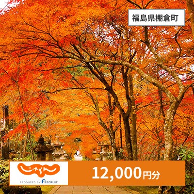 【じゃらんふるさと納税クーポン】 福島県棚倉町でつかえる12,000円 クーポン