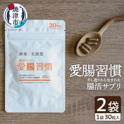 腸活 サプリ 愛腸習慣 2袋 酵素 乳酸菌 米ぬか(a10-809)