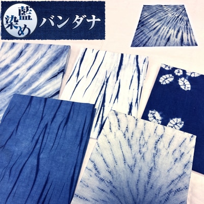 藍染バンダナ B型(徳島刑務所作業製品)【GD003】