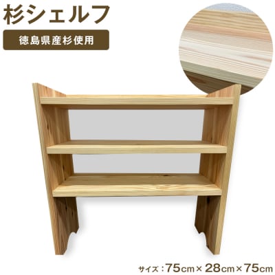 杉シェルフ(徳島刑務所作業製品)【GD006】