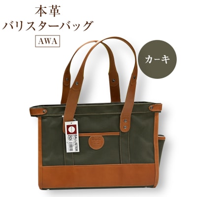 AWA本革&バリスターバッグ C型 カーキ(徳島刑務所作業製品)【GD010】