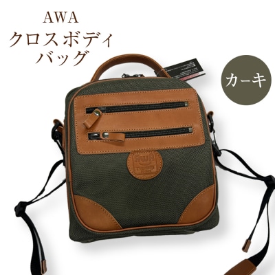 AWAクロスボディーバッグ 3型 カーキ(徳島刑務所作業製品)【GD011】