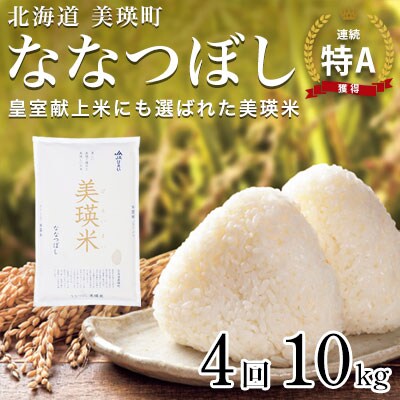 ななつぼし 定期便 (10kg 4回便) JAびえい【令和7年産】