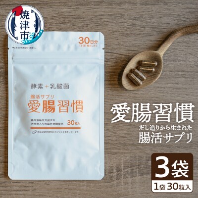 腸活 サプリ 愛腸習慣(3袋)酵素 乳酸菌 米ぬか (a15-523)