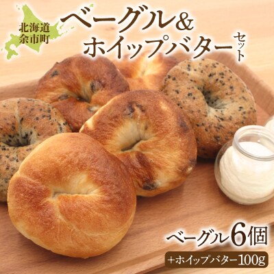 北海道産小麦使用!ベーグル3種×2個&ふわふわホイップバター50g×2個セット_Y095-0011
