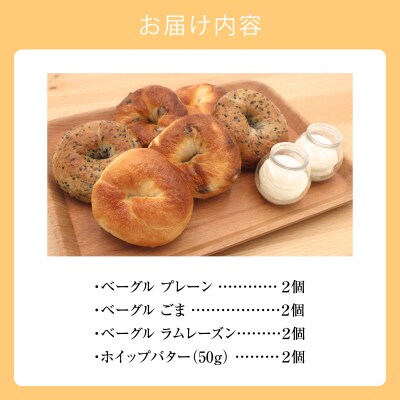 北海道産小麦使用!ベーグル3種×2個&ふわふわホイップバター50g×2個セット_Y095-0011