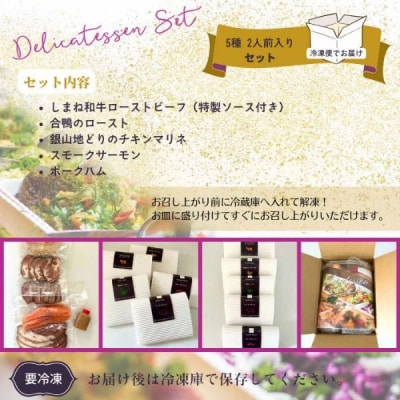 洋食屋のおつまみ5種セット(サーモン　マリネ　ローストビーフ　鴨ロースト　ハム)【2-122