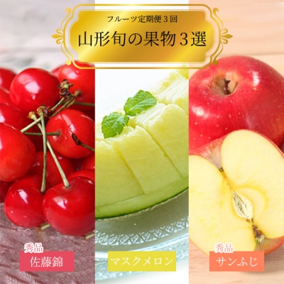 【2026年発送】【定期便3回】山形旬の果物3選(佐藤錦/メロン/りんご)_H185(R8)