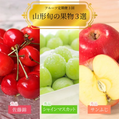 【2026年発送】【定期便3回】山形旬の果物3選(佐藤錦シャインマスカットりんご)_H186(R8)