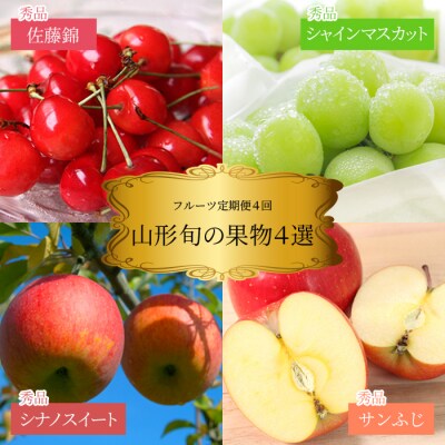 【2026年発送】果物定期便4回(佐藤錦/シャイン/シナノスイート/ふじりんご)_H190(R8)