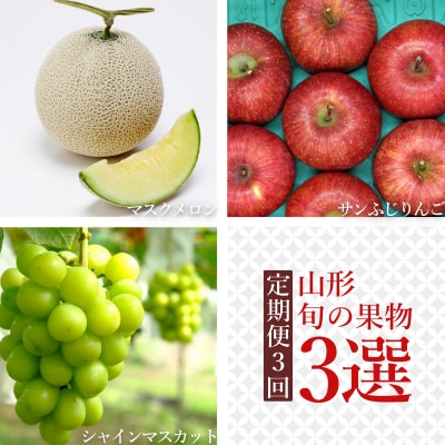 【2026年発送】【定期便3回】山形旬の果物3選(メロンシャインマスカットりんご)_H238(R8)