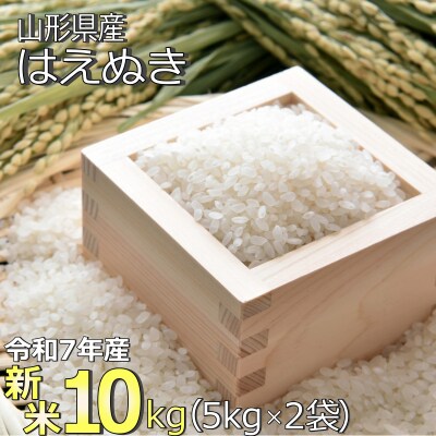 【令和7年産新米】山形県産「はえぬき」10kg_A188(R7)
