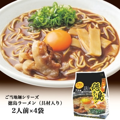 徳島ラーメン(具材入り)2人前×4袋【CS003】