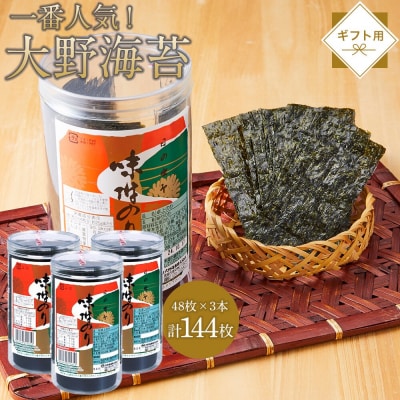 一番人気!徳島のソウルフード「大野海苔(3本)」ギフト箱入り【CN114】