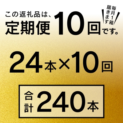 【定期便 10回】エビスビール350ml×1箱(24缶)(T0109-1610)