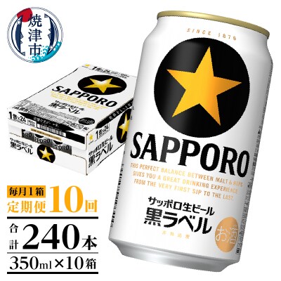 【定期便 10回】黒ラベルビール 350ml×1箱(24缶)(T0108-1510)