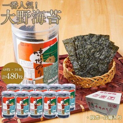 一番人気!徳島のソウルフード「大野海苔(10本)」ダンボール箱入り【CN121】