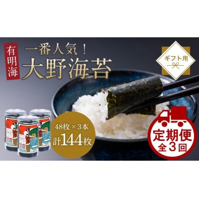 【定期便 全3回】一番人気!徳島のソウルフード「大野海苔(3本)」ギフト箱入 計9本【CN122】