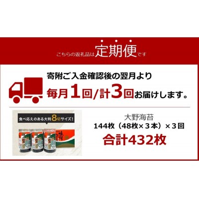 【定期便 全3回】一番人気!徳島のソウルフード「大野海苔(3本)」ギフト箱入 計9本【CN122】