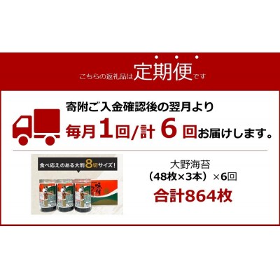 【定期便 全6回】一番人気!徳島のソウルフード「大野海苔(3本)」ギフト箱入 計18本【CN124】