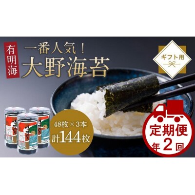 【定期便 全2回】一番人気!徳島のソウルフード「大野海苔(3本)」ギフト箱入 計6本【CN126】