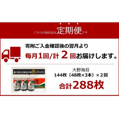 【定期便 全2回】一番人気!徳島のソウルフード「大野海苔(3本)」ギフト箱入 計6本【CN126】