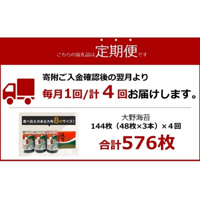 【定期便 全4回】一番人気!徳島のソウルフード「大野海苔(3本)」ギフト箱入 計12本【CN127】