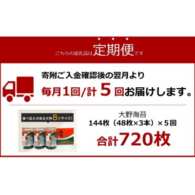【定期便 全5回】一番人気!徳島のソウルフード「大野海苔(3本)」ギフト箱入 計15本【CN128】