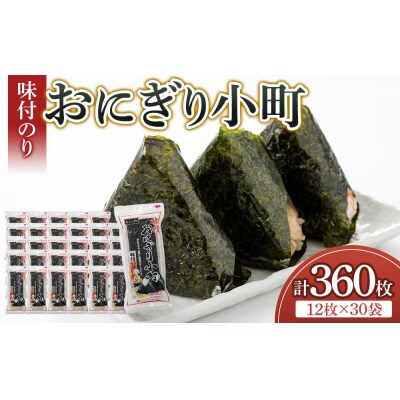 徳島のソウルフード 大野海苔「おにぎり小町(3切12枚)」×30袋【CN133】